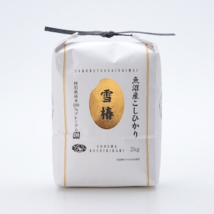 新米【送料込】令和5年産　魚沼産特別栽培コシヒカリ100％ 雪椿【玄米2kg】