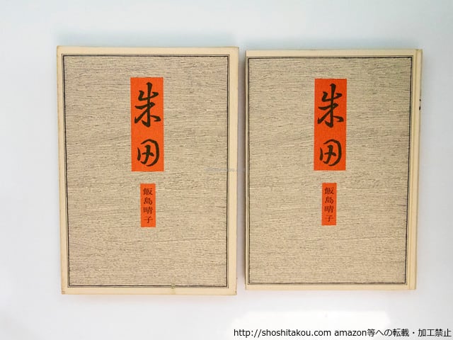 句集 朱田 / 飯島晴子 [37692][並] | 書肆田高