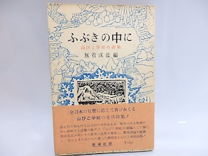ふぶきの中に　山びこ学校の詩集　/　無着成恭　　[29196]