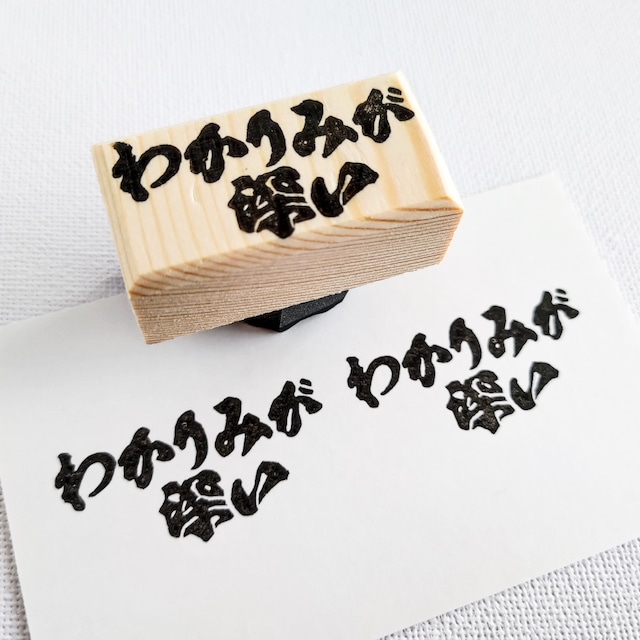 SNS的ハンコ「わかりみが深い」