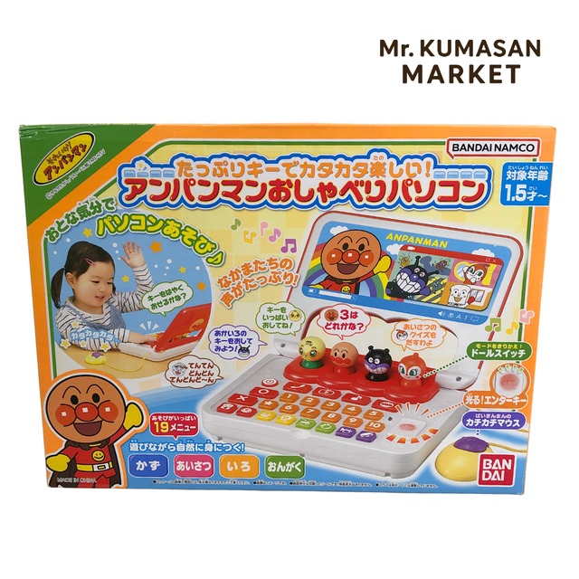 アンパンマンおしゃべりパソコン