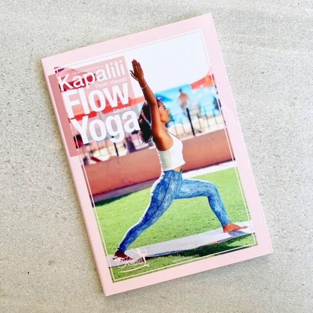 Kapalili Hawaii Kapalili Flow Yoga Book Video Shoko 本 書籍 テキスト ヨガ ヨガテキスト ヨガインストラクター Supヨガ Yoga ピラティス 肩こり 腰痛 ヨガポーズ ダイエット 呼吸 ハワイ Hawaii ライフスタイル 自費出版 ギフト プレゼント Puahawaii