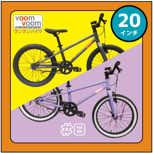 【新車購入】VoomVoomBikes 「#8 (20インチ) 」各カラー