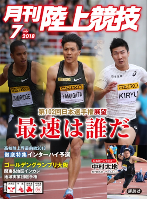 月刊陸上競技2018年７月号