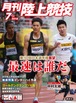 月刊陸上競技2018年７月号