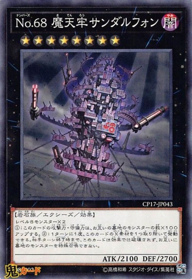 No.68 魔天牢サンダルフォン CP17-JP043 N 状態:A エクシーズ 闇 岩石族 シングルカード OCG