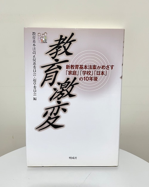 教育激変－新教育基本法案がめざす｢家庭｣｢学校｣｢日本｣の10年後