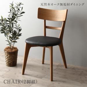 ダイニングチェア ダイニング 天然木オーク無垢材 モダンデザインダイニング ダイニングチェア 2脚組