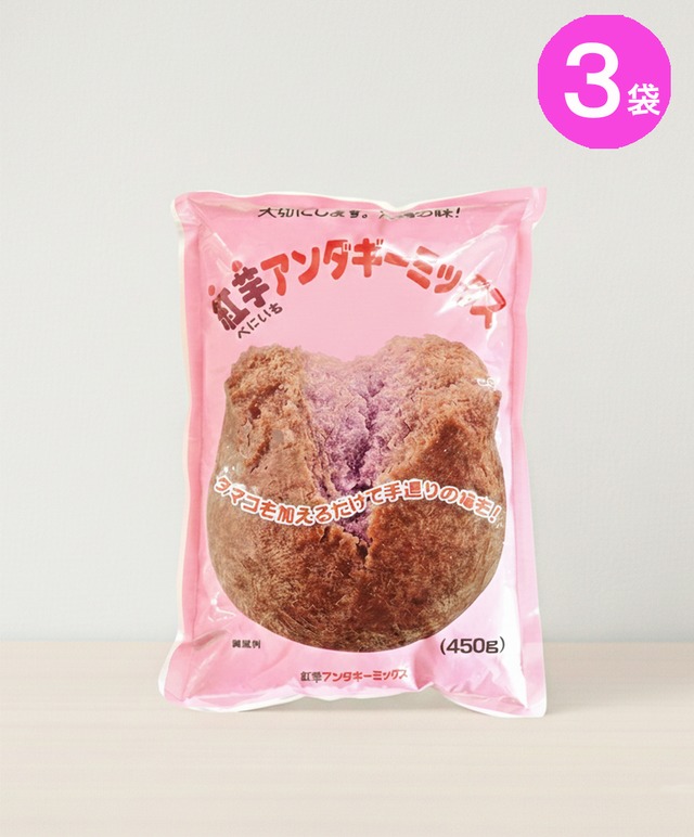 紅芋サーターアンダギーミックス 450g × 3袋セット　(※ご注文日から2～3営業日で発送いたします)