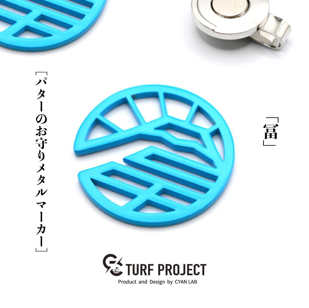 GOOD LUCK / モデル名：冨/ ゴルフ運を呼び寄せるメタルマーカー　色：雪富士 or ライトブルー