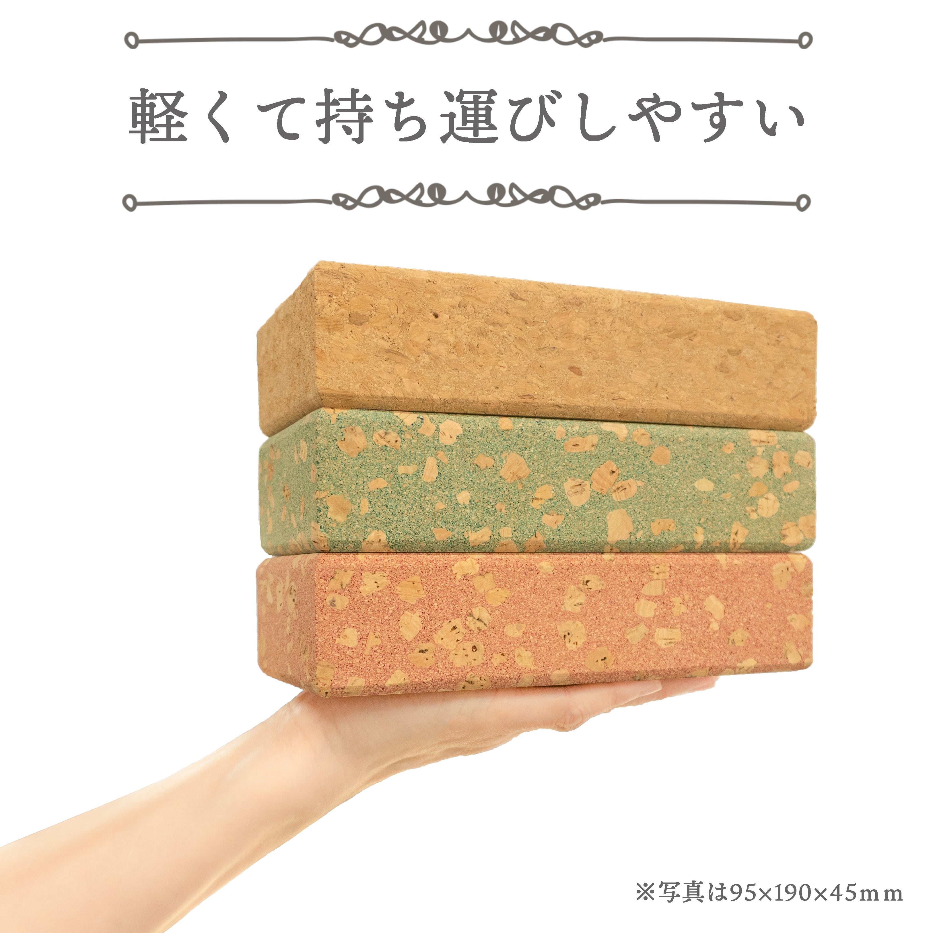 コルクレンガ 【size：95×95×45mm】 軽い インテリアやヨガ
