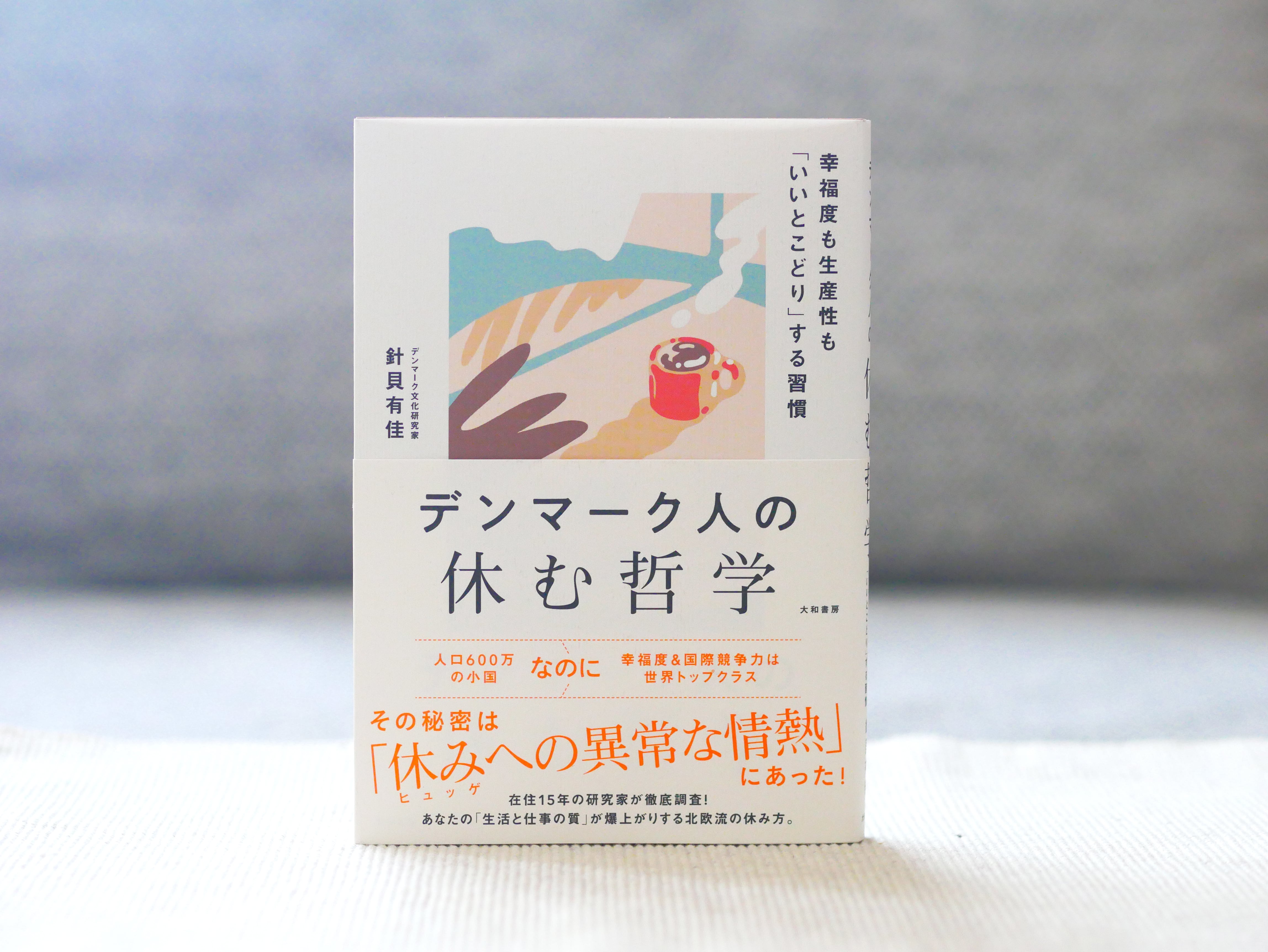 デンマーク人の休む哲学