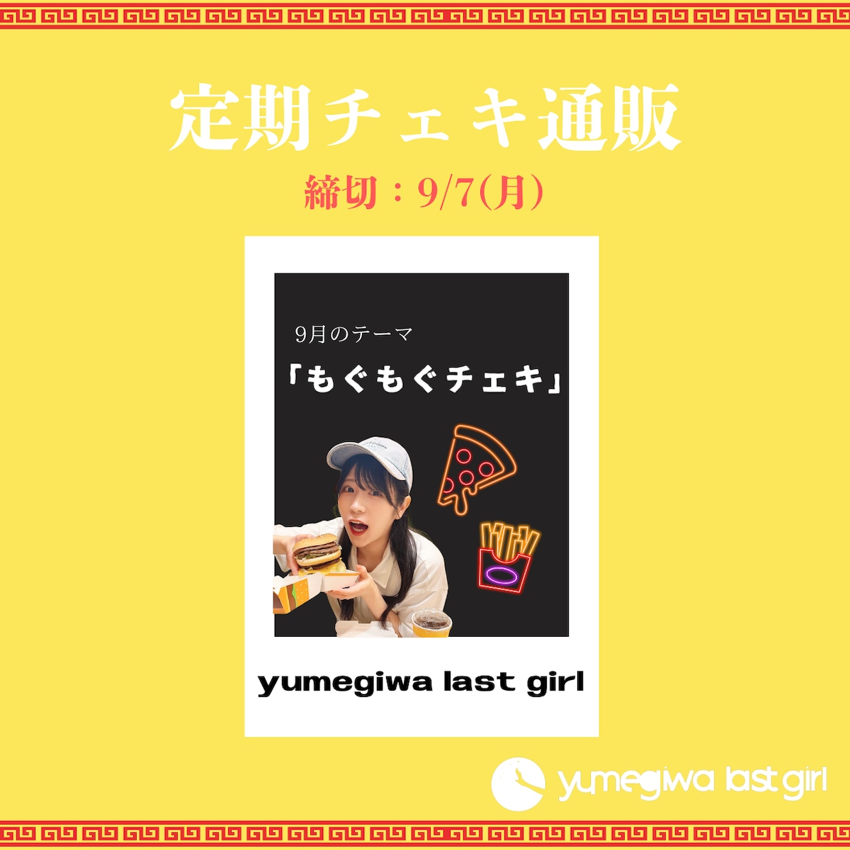 yumegiwa last girl】毎月定期チェキ通販(9月) | -最南端トラックス