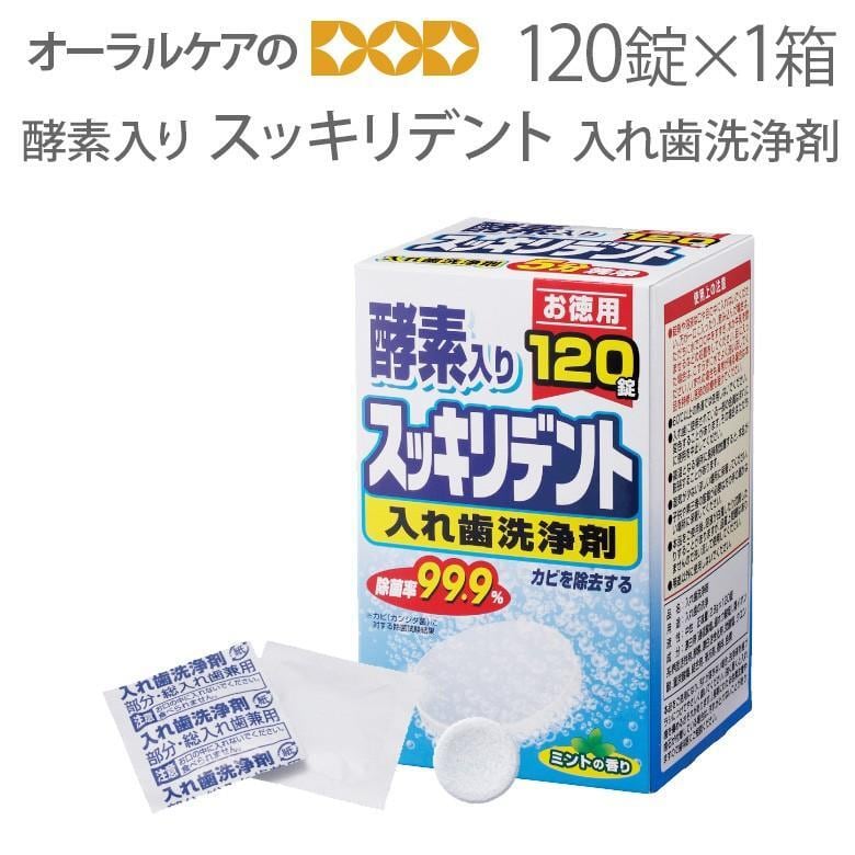 酵素入り スッキリデント 入れ歯洗浄剤 120錠入 メール便不可