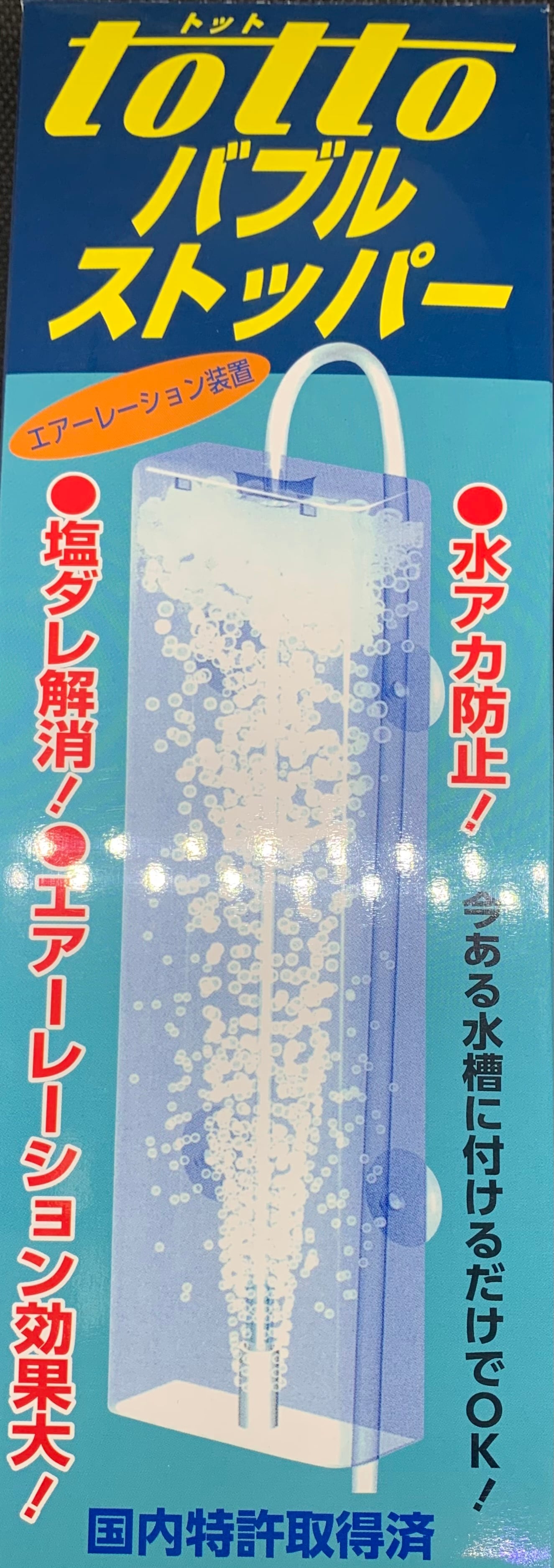 バブルストッパー | グローバルフィッシュしんせつ