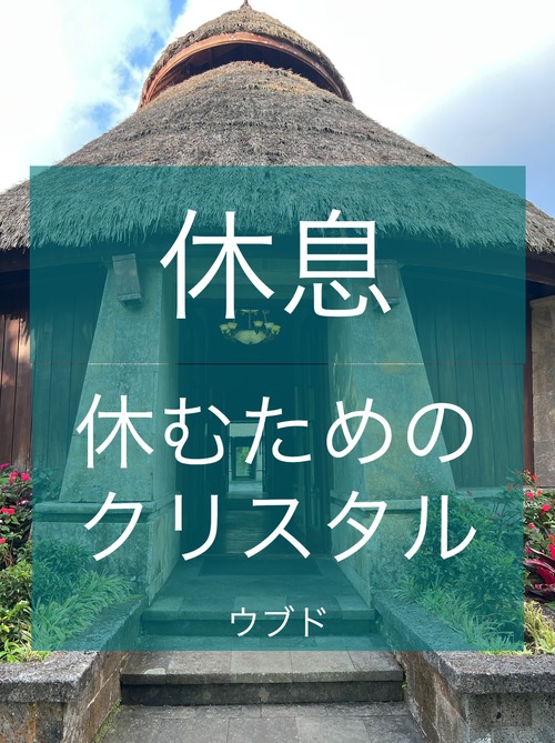 【休息】休息のためのアイテム　from バリ島ウブド　　天然石