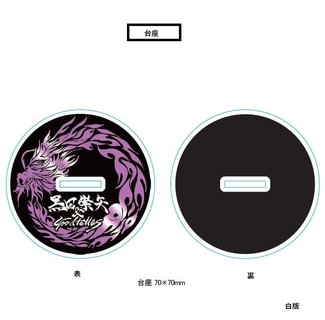 アクリルスタンド_BVer. | 黒田崇矢 & Goodfellas OFFICIAL WEBSTORE