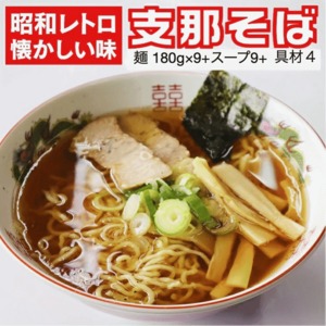 インスタントじゃない！山形県来々軒「支那そば」9食分 スープ・具材付き 50数年継ぎ足しのスープ 懐かしい中華そば 東北・関東送料無料 クール便