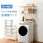 洗濯機ラック KCC-3041 幅75×奥行38×高さ182.5cm