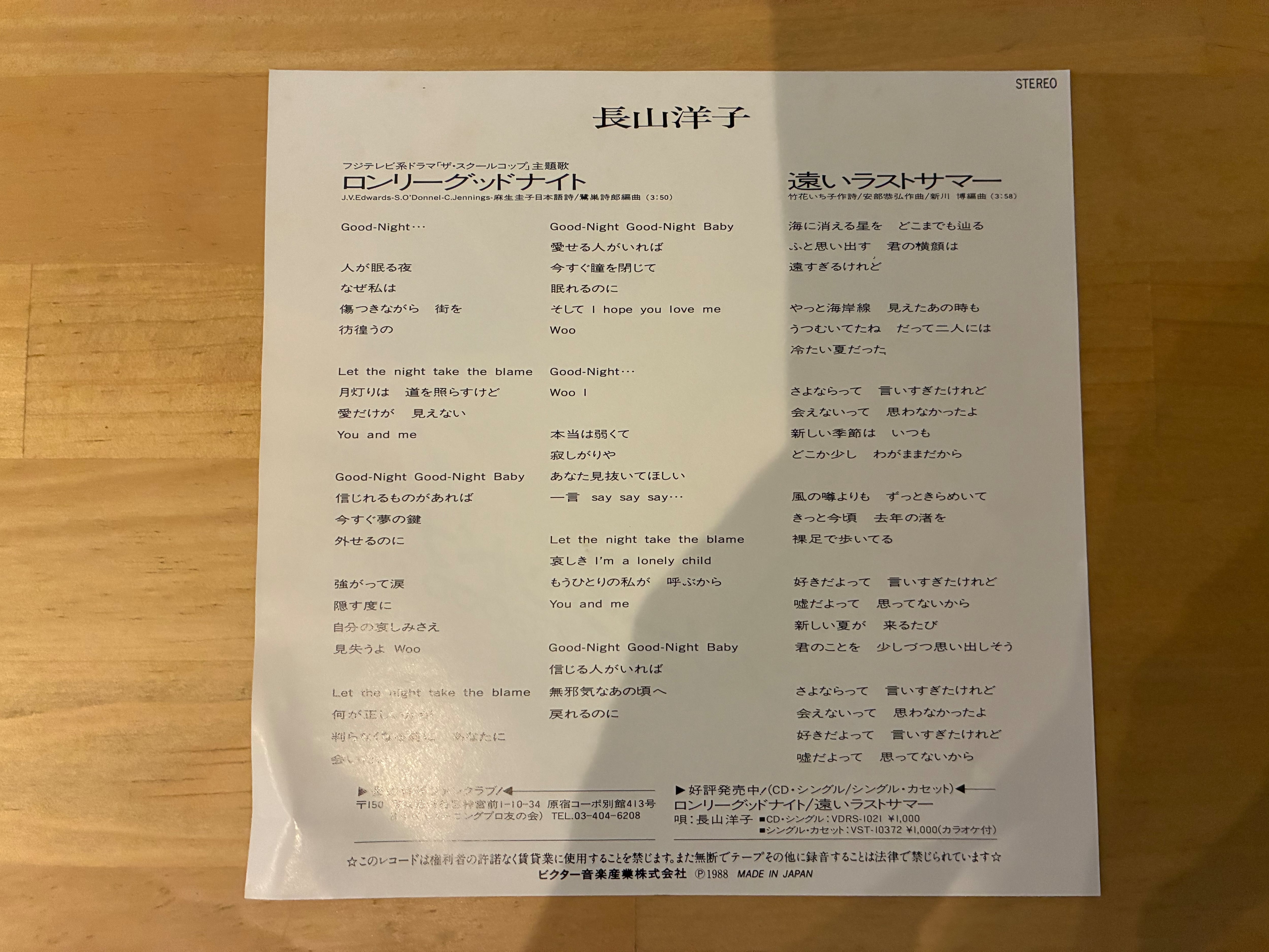 長山洋子 / ロンリーグッドナイト | SIXTEEN RECORDS EP