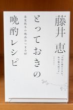 藤井恵 とっておきの晩酌レシピ