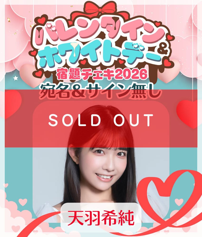 100枚限定販売】天羽希純 3/15盛岡来店イベント記念 リモートチェキ