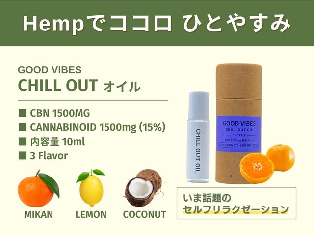 GOOD VIBES  CHILL OUT オイル 10ml（ミカン）CBN1500mg  高濃度 15%