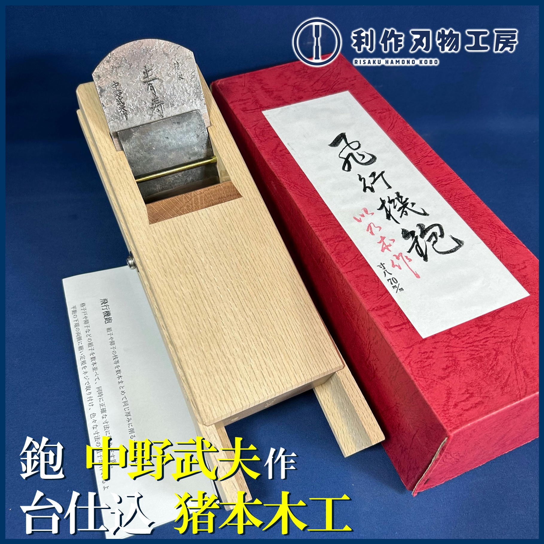 鉋 | 利作オンラインストア｜職人さんのためのプロ道具・刃物専門店