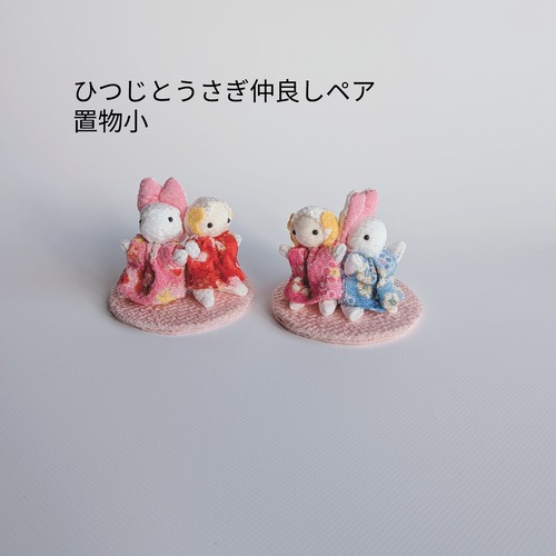 【各色限定1点・期間限定】2027年干支飾り【未（ひつじ）とうさぎ 仲良しペアちりめん置物（小）お正月飾り・良縁・開運インテリア