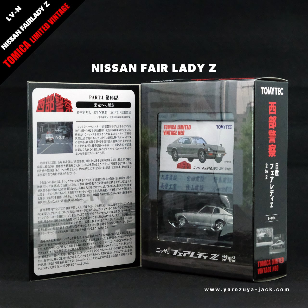 トミカリミテッドヴィンテージネオ 西部警察 VOL.11 ニッサン トミカリミテッドヴィンテージネオ 西部警察 VOL.11 ニッサン