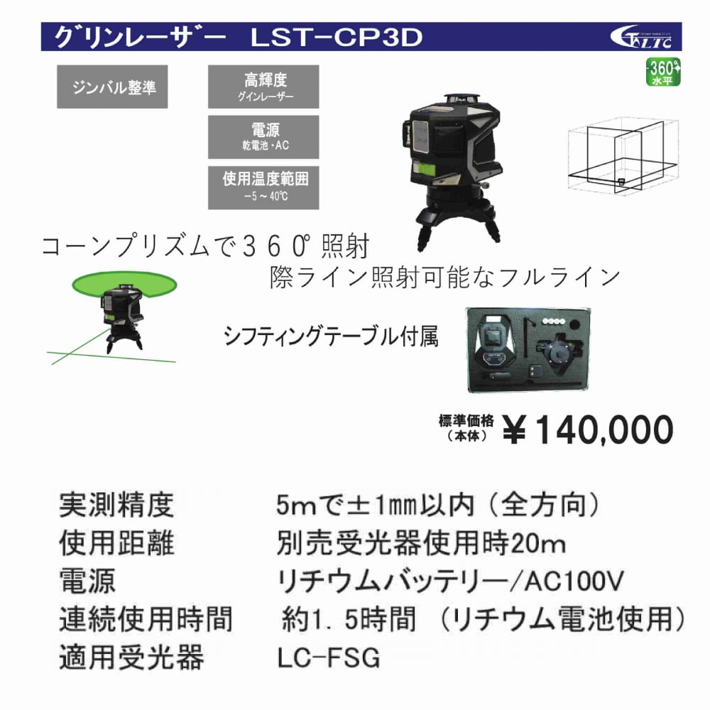 テクノ販売】グリンレーザー LST-CP3D フルライン コーンプリズム360°照射 際ライン照射可 かじ兵衛 オンラインショップ