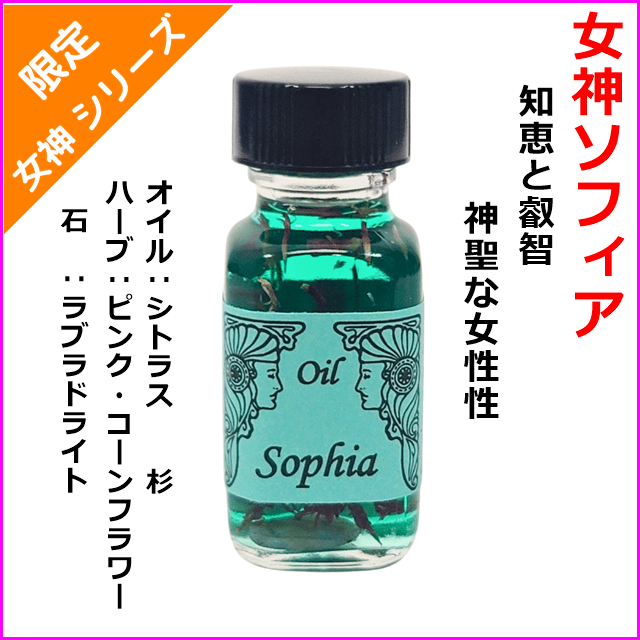 ソフィア【知恵と叡智・神聖な女性性】★2023年限定版女神
