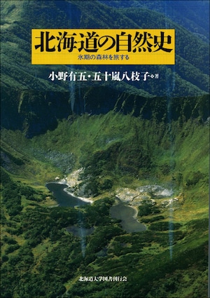 北海道の自然史―氷期の森林を旅する