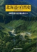 北海道の自然史―氷期の森林を旅する