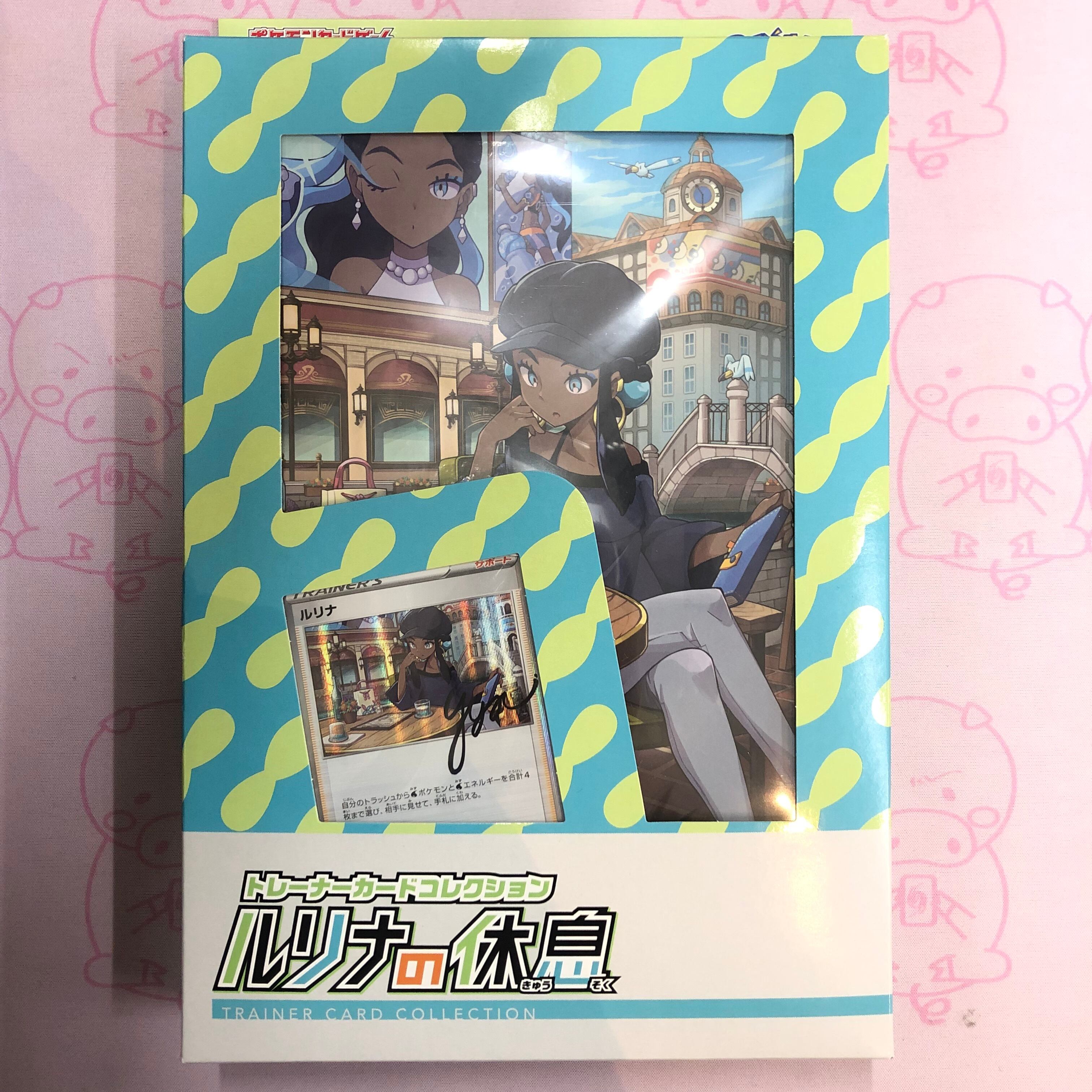 【美品】ルリナの休息(未開封 サプライ