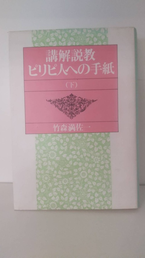 講解説教・ピリピ人への手紙(下)