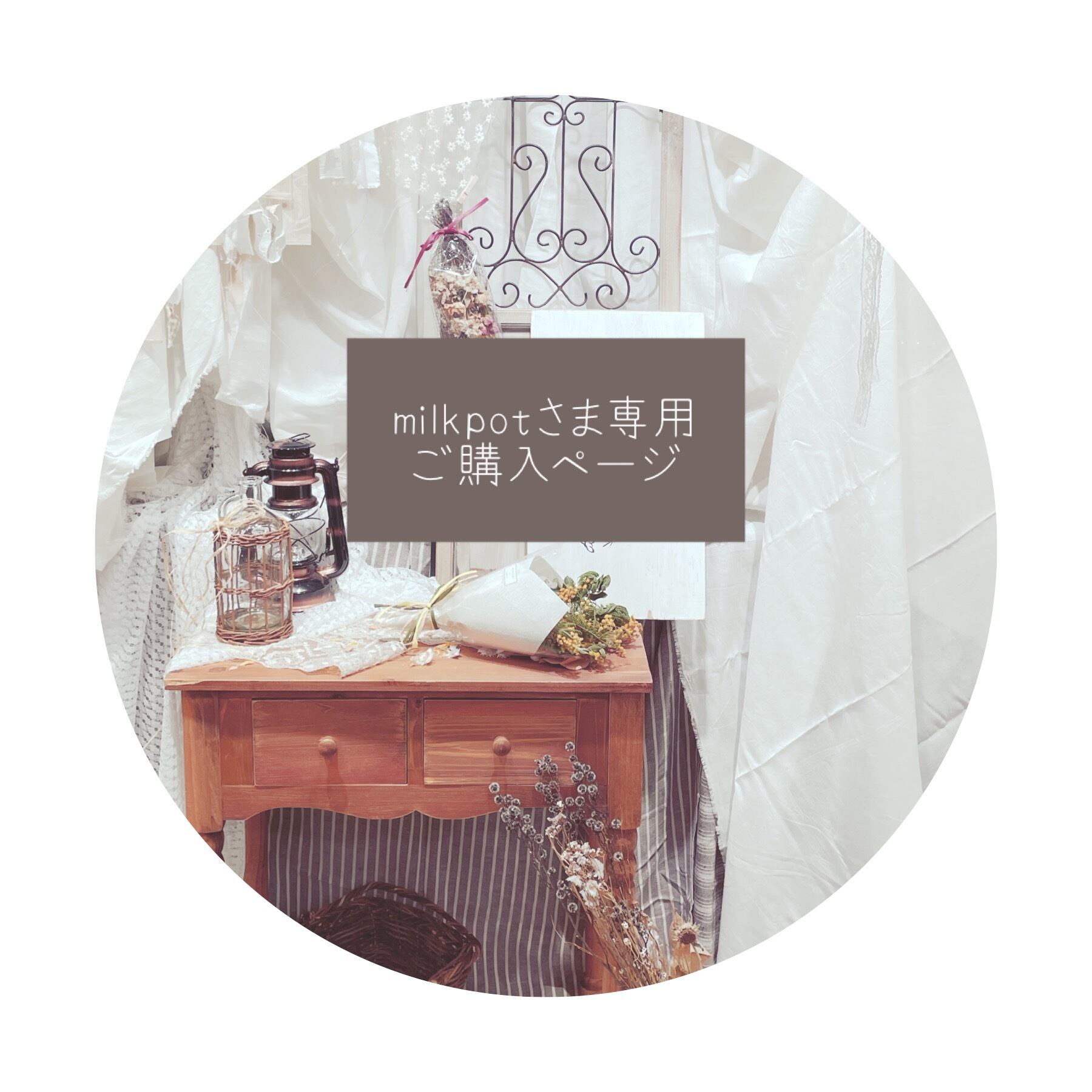 ○ milkpot様専用ご購入ページ○