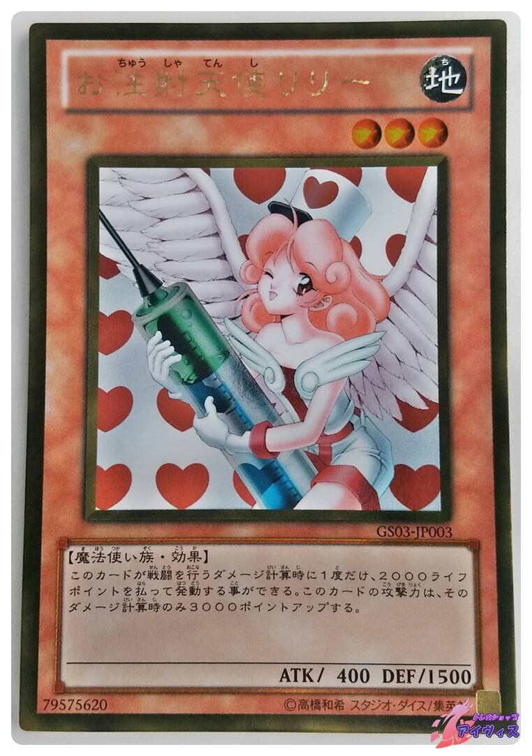 お注射天使リリー [ゴールド] [ランクB] [GS03-JP003] [遊戯王