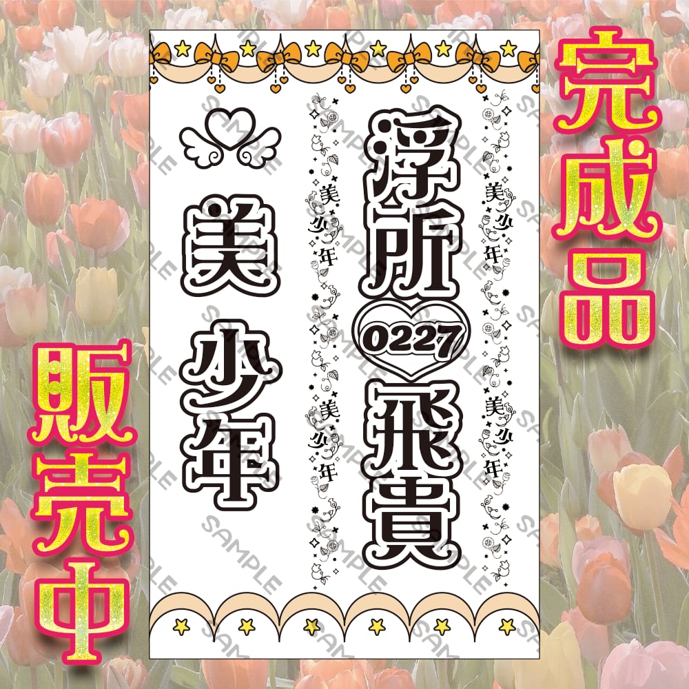 A 浮所飛貴 キンブレシート | 【LVX】LAMDA 