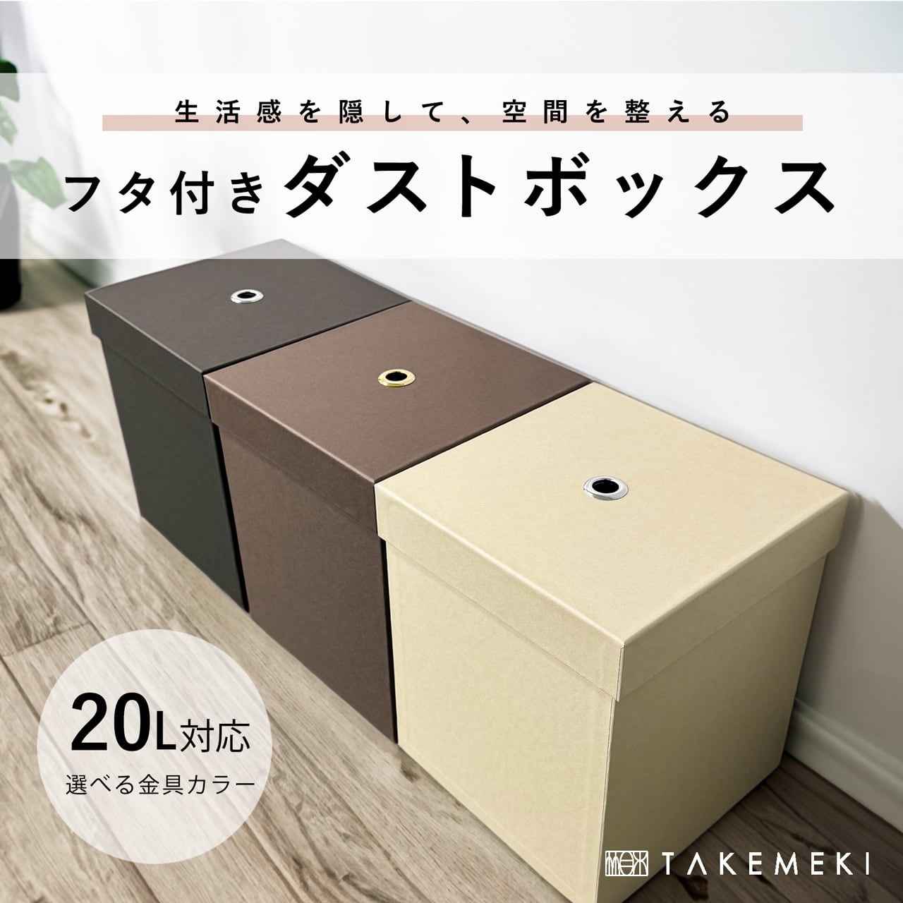 収納インテリア（Storage Interior） | 【TAKEMEKI】~ 3,980円（税込