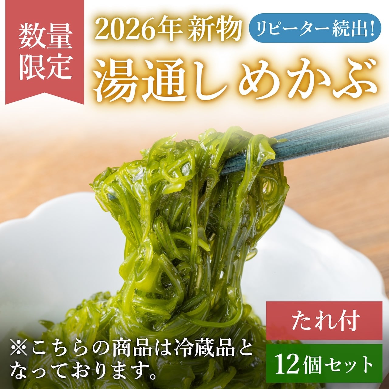 【2026年新物】三陸産湯通しめかぶ　1パック90g 12個セット（たれ付き／冷蔵発送）