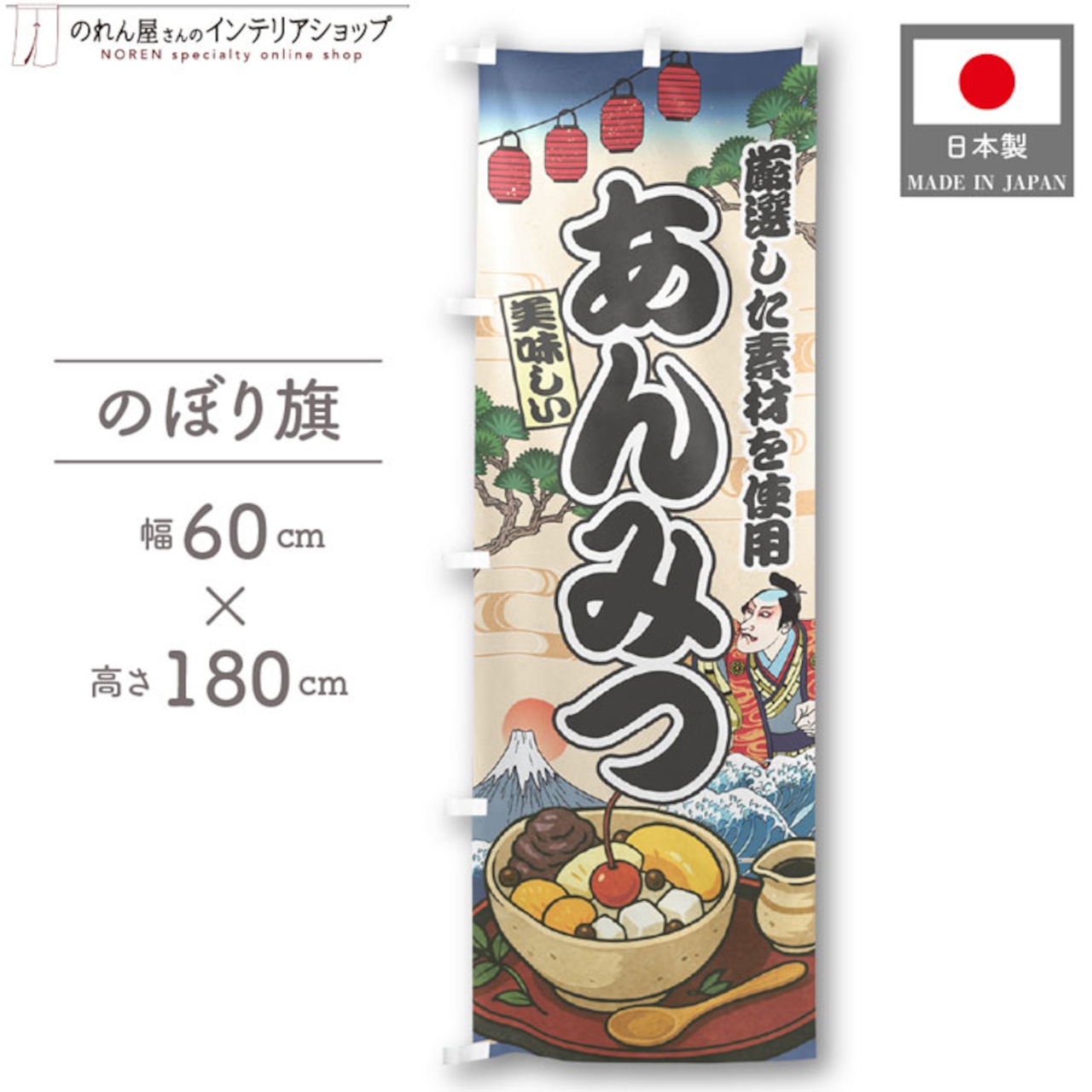 【受注生産】のぼり旗 あんみつ Ukiyo-e Style 60×180cm 47378
