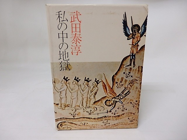 私の中の地獄　/　武田泰淳　　[17756]