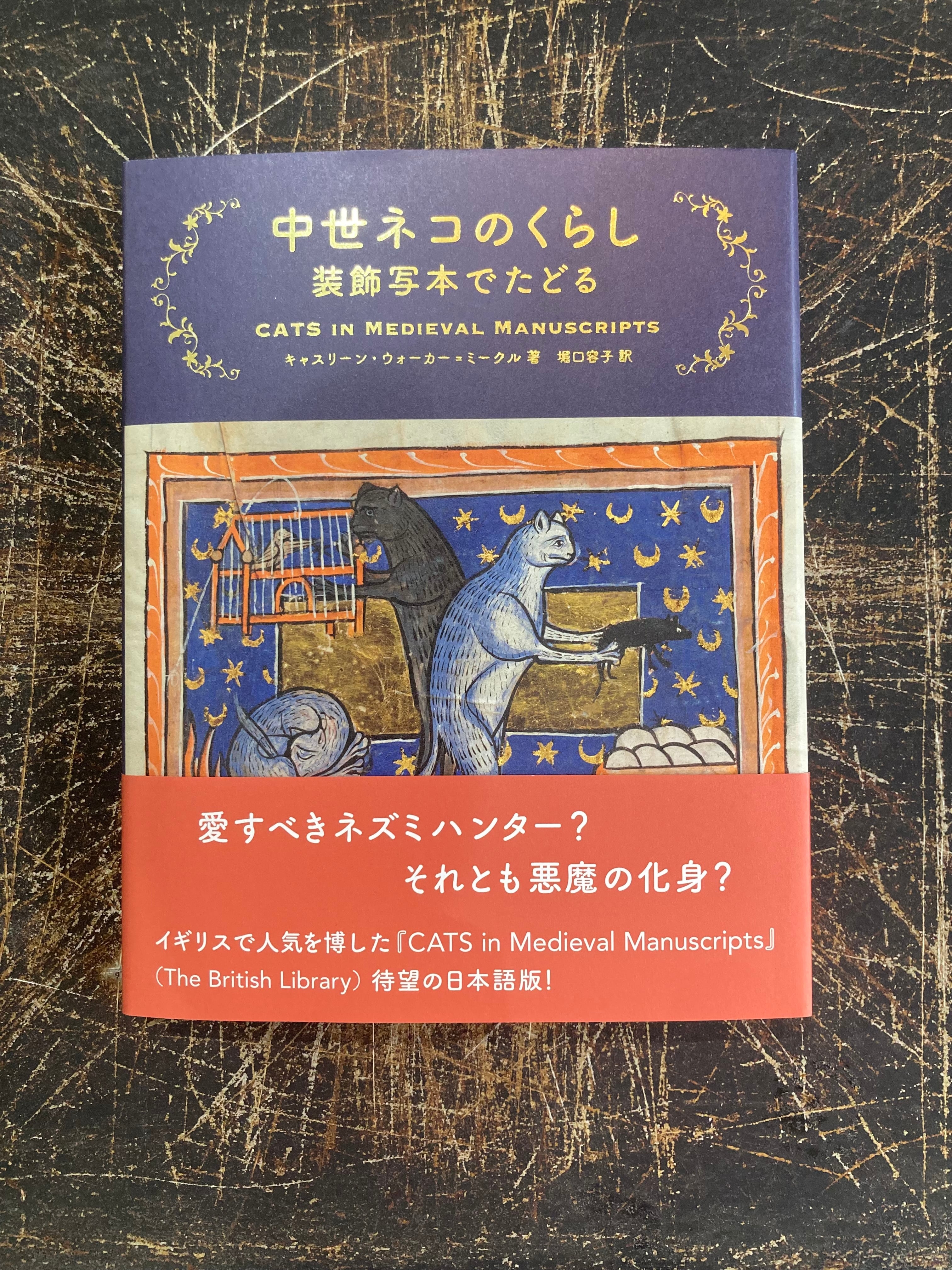 中世ネコのくらし 装飾写本でたどる | まがり書房