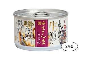 【数量限定】国産生原料さんましょうゆ（２４缶）
