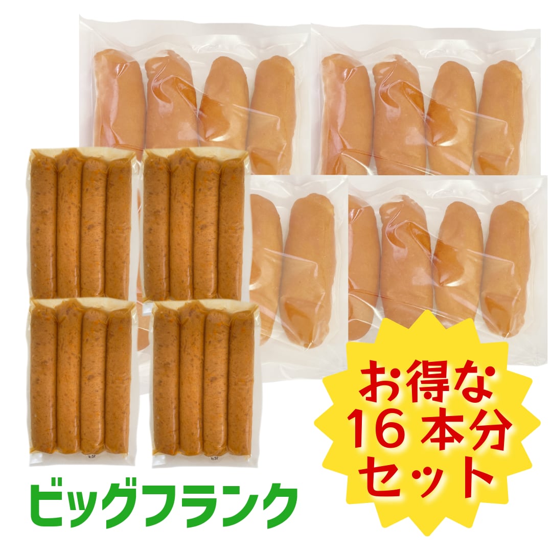 【冷蔵】お得な16本分セット!ビッグフランク・ホットドッグミールキット・プラントベース対応