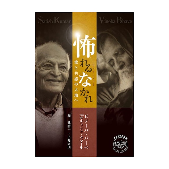 『怖れるなかれ (フィア・ノット) ー 愛と共感の大地へ』ビノーバ・バーべ with サティシュ・クマール[著] 辻信一・上野宗則[編]