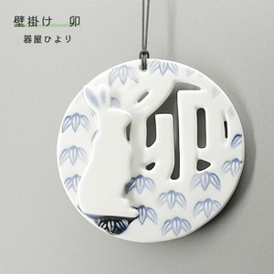 砥部焼 「干支プレート 卯 竹」 壁掛け 兎 うさぎ かわいい 縁起物 陶器 手作り 窯元 器屋ひより hiyori-plate2023-bamboo