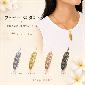《選べる4色》フェザーペンダント サージカルステンレス ハワイアンジュエリー ペンダントヘッド スクロール プレゼント ラッピング lei-gpss939