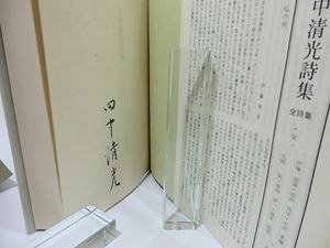 田中清光詩集　1957-1975　署名入　/　田中清光　　[26338]
